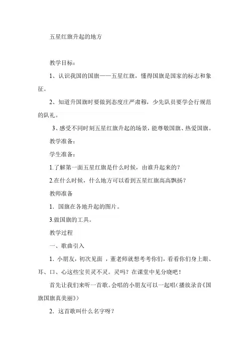 浙教版小学二年级上册品德与生活《五星红旗升起的地方》教学设计