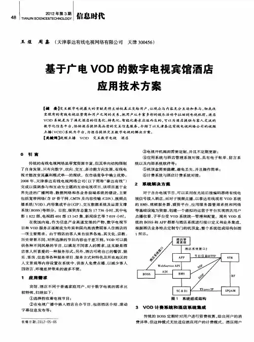 基于广电VOD的数字电视宾馆酒店应用技术方案