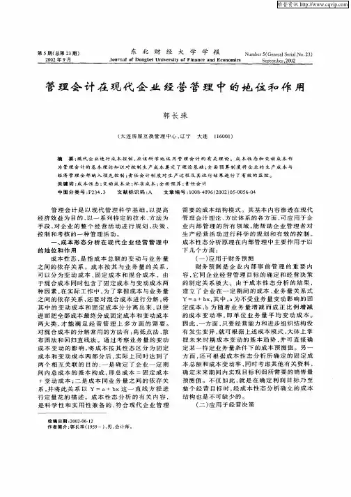 管理会计在现代化企业经营管理中的地位和作用