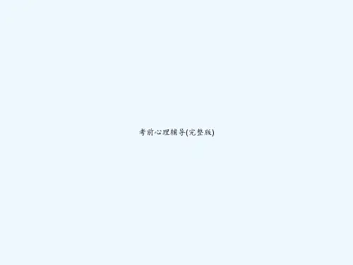 考前心理辅导(完整版) PPT