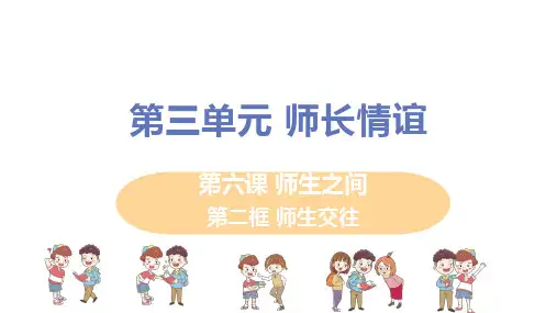 人教版七年级道德与法治上册 第六课 第二框《师生交往》教学课件