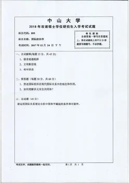 中山大学2018年《895国际政治学》考研专业课真题试卷