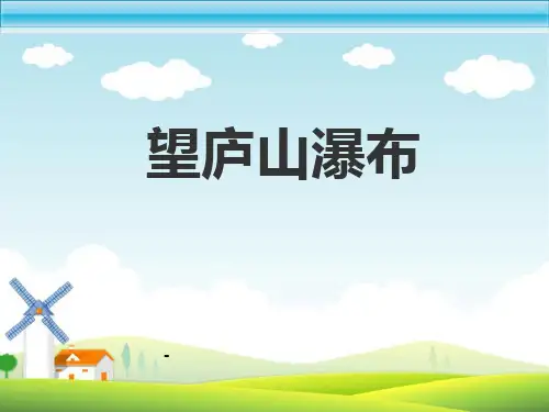 望庐山瀑布-PPT课件