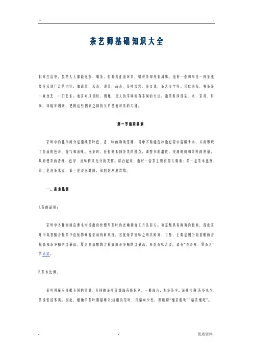 茶艺师基础知识大全