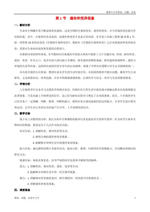 精选北师大版生物八年级上册20-1《遗传和变异现象》说课稿