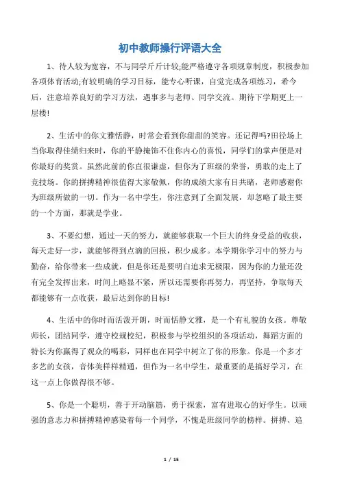 【教师评语】初中教师操行评语大全