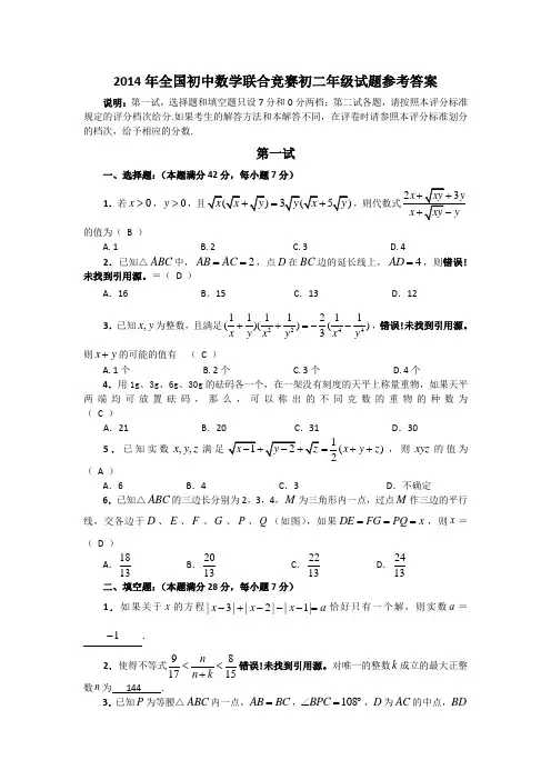 2014年全国初中数学联赛决赛(初二)试题及答案解析