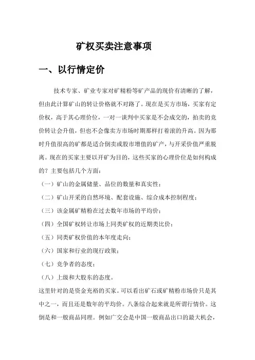 矿权买卖注意事项