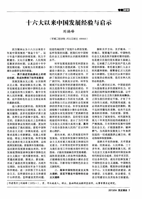 十六大以来中国发展经验与启示