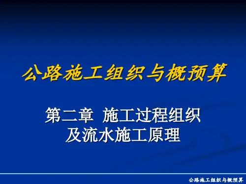 第二章 施工过程组织及流水施工原理