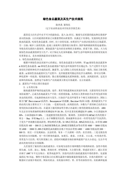 绿色食品蔬菜及其生产技术规范