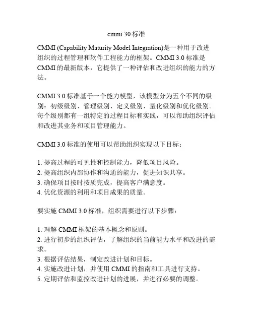 cmmi 30标准