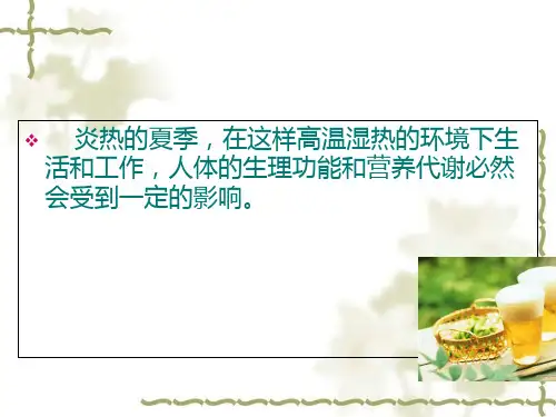 夏季健康饮食知识培训课件