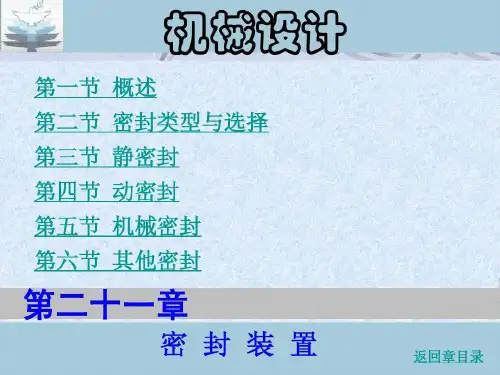 机械设计手册之 密封装置共34页文档