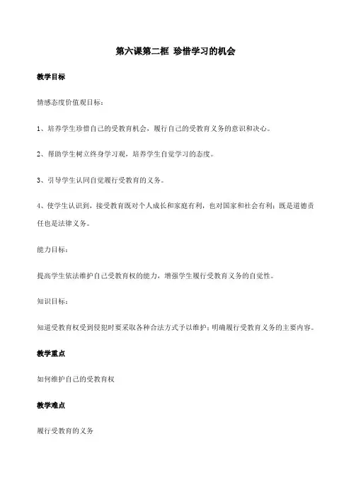 珍惜学习的机会教学设计教案