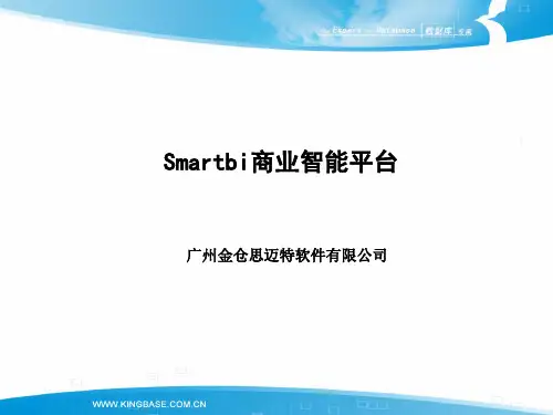 Kingbase_SmartBI简介