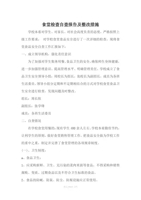 学校食堂检查自查报告及整改措施 3