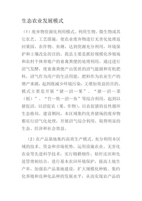 生态农业发展模式
