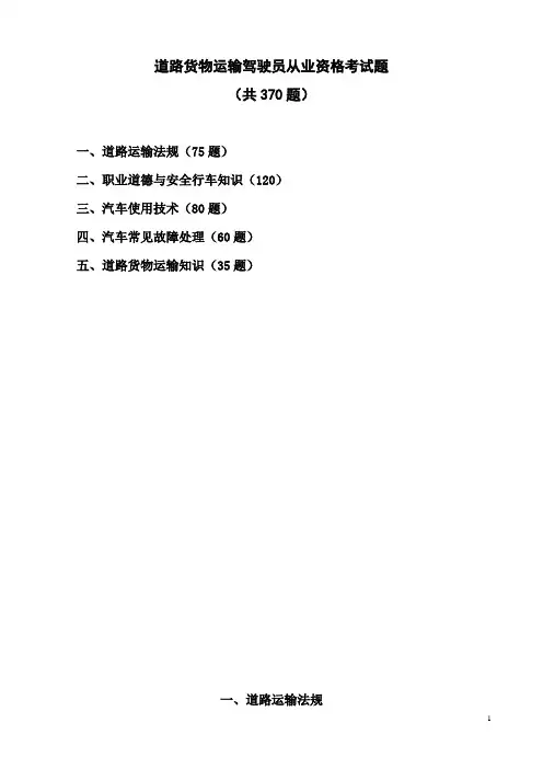 道路货物运输驾驶员从业资格考试题库