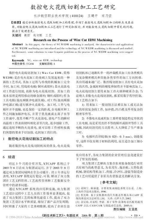 数控电火花线切割加工工艺研究