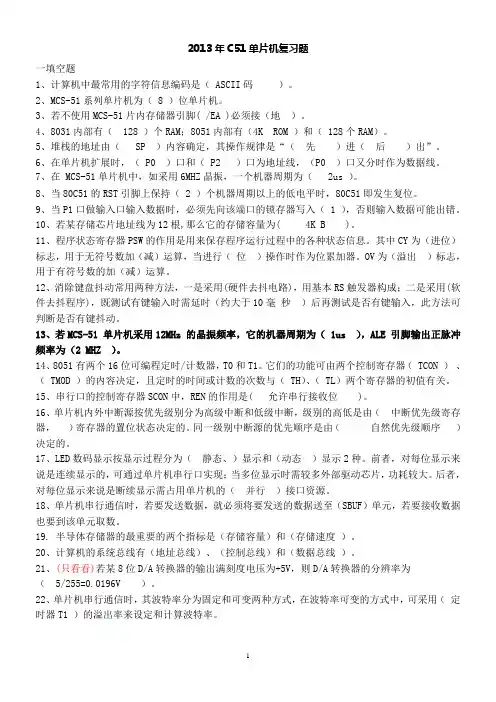 (C语言版)绝密版C51单片机复习题