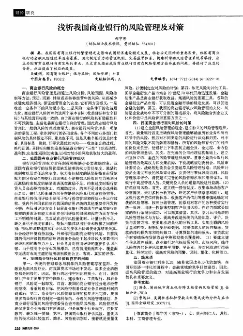 浅析我国商业银行的风险管理及对策