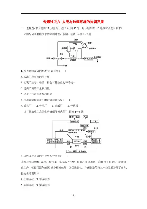高中地理学业水平测试复习 专题过关八 人类与地理环境的协调发展练习(含解析)