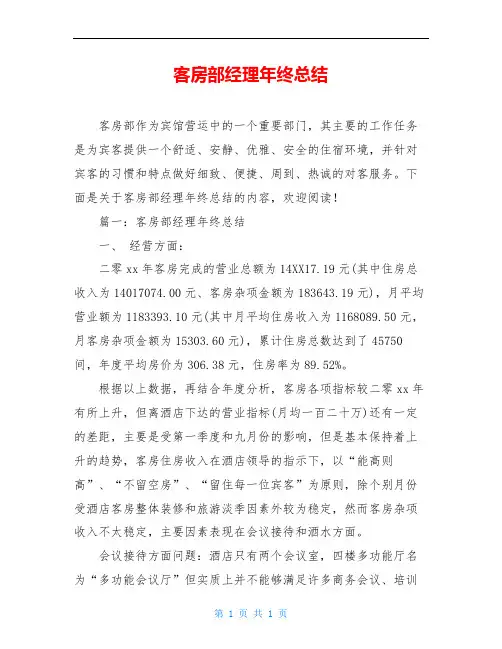 客房部经理年终总结