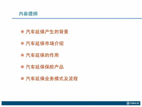 汽车延保业务介绍