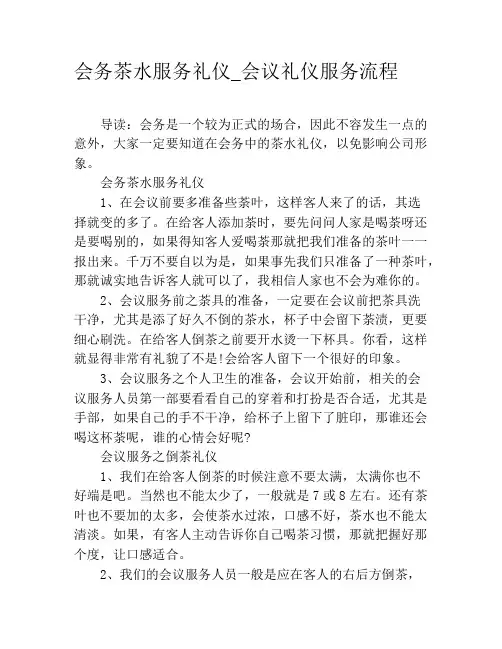 会务茶水服务礼仪_会议礼仪服务流程