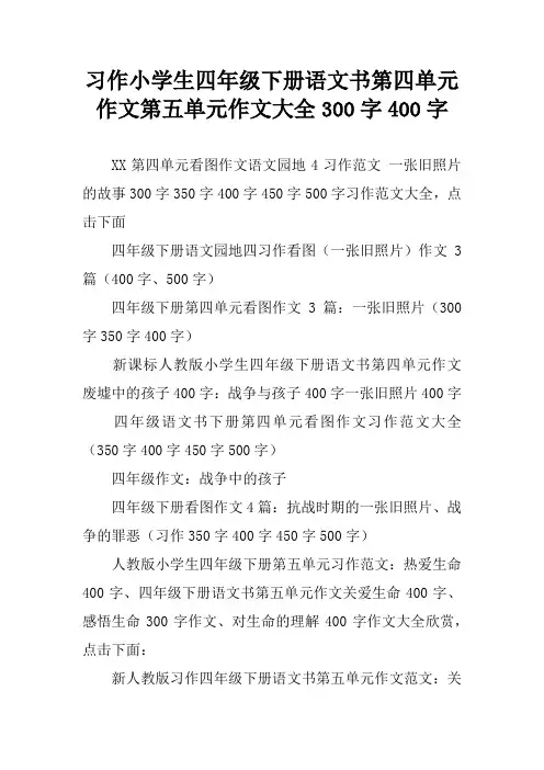 习作小学生四年级下册语文书第四单元作文第五单元作文大全