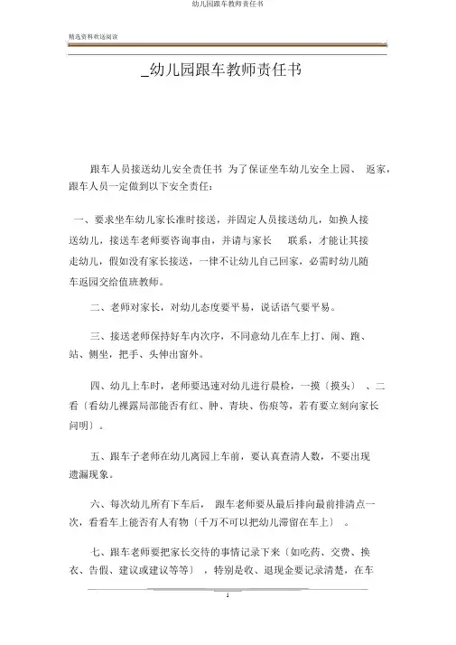 幼儿园跟车教师责任书