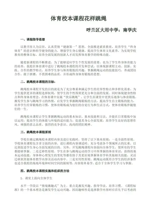 体育校本课程花样跳绳