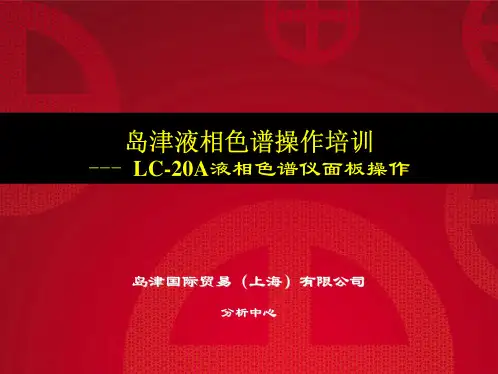 岛津液相色谱操作培训---LC-20A液相色谱仪面板操作