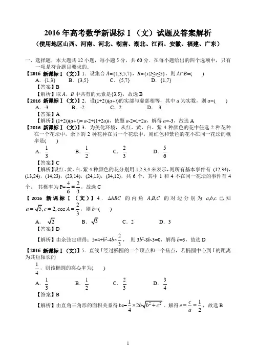 2016年高考数学新课标1(文科)试题及答案【解析版】