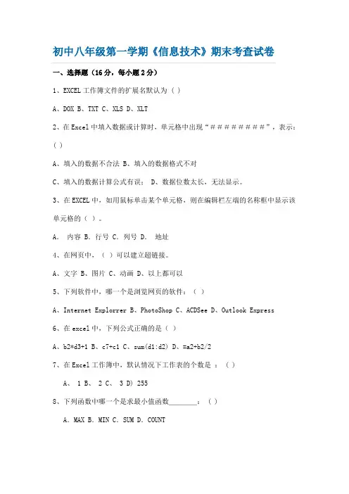 初中八年级第一学期《信息技术》期末考查试卷