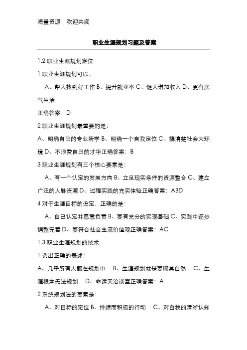 职业生涯规划课后习题及答案,DOC