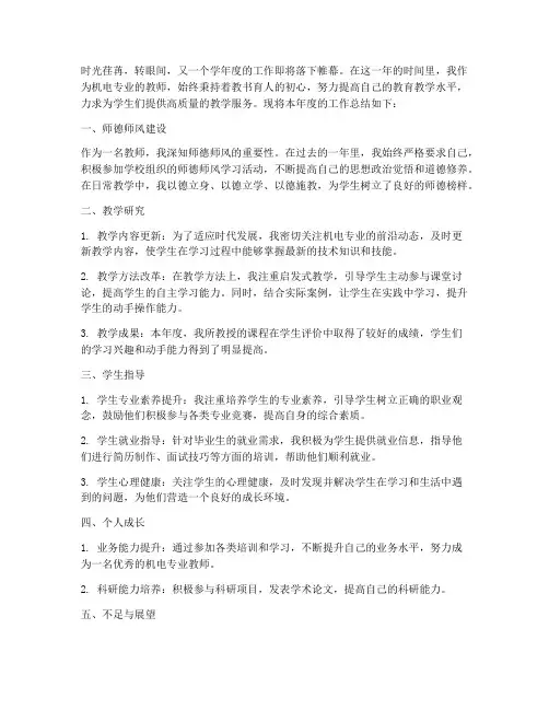 机电专业教师总结范文
