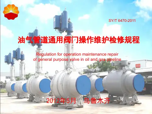 油气管道通用阀门操作维护检修规程完整