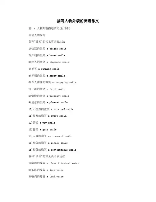 描写人物外貌的英语作文