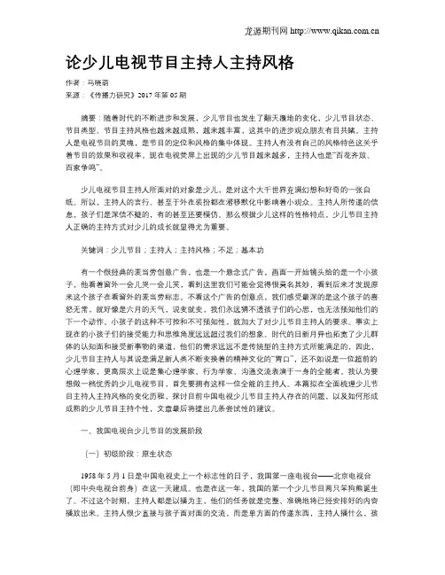 论少儿电视节目主持人主持风格