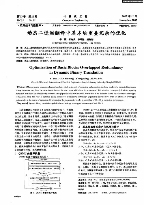 动态二进制翻译中基本块重叠冗余的优化