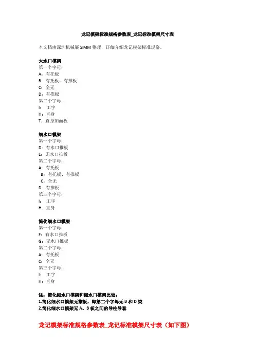 (完整word版)龙记模架标准规格参数表_龙记标准模架尺寸表