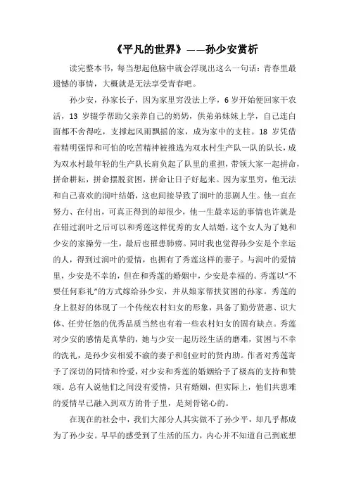 《平凡的世界》——孙少安赏析(1000字)