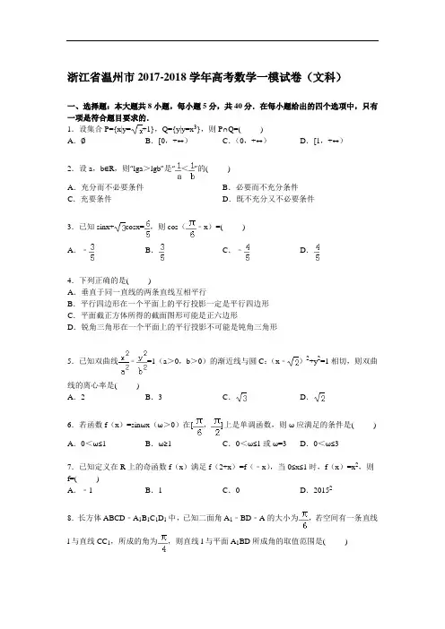 浙江省温州市2017-2018学年高三一模数学(文)试卷 Word版含解析