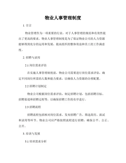 物业人事管理制度