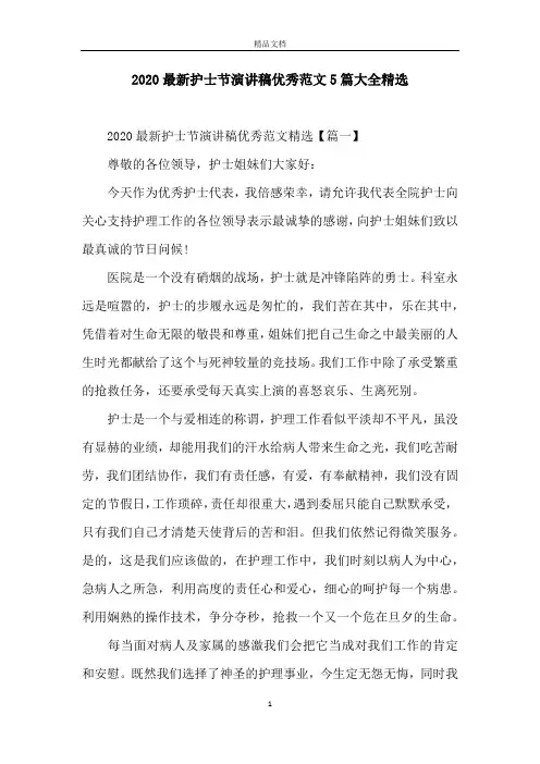 2020最新护士节演讲稿优秀范文5篇大全精选