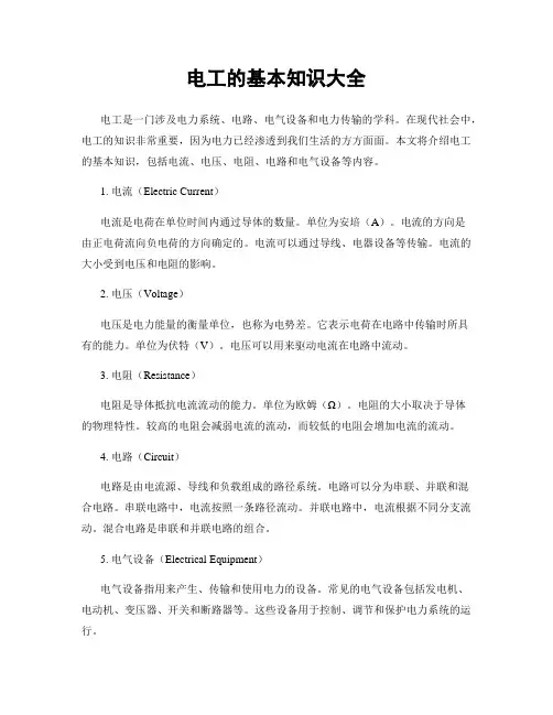 电工的基本知识大全