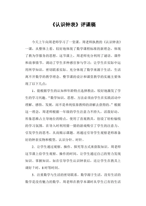 人教版小学数学一年级上册 认识钟表评课稿