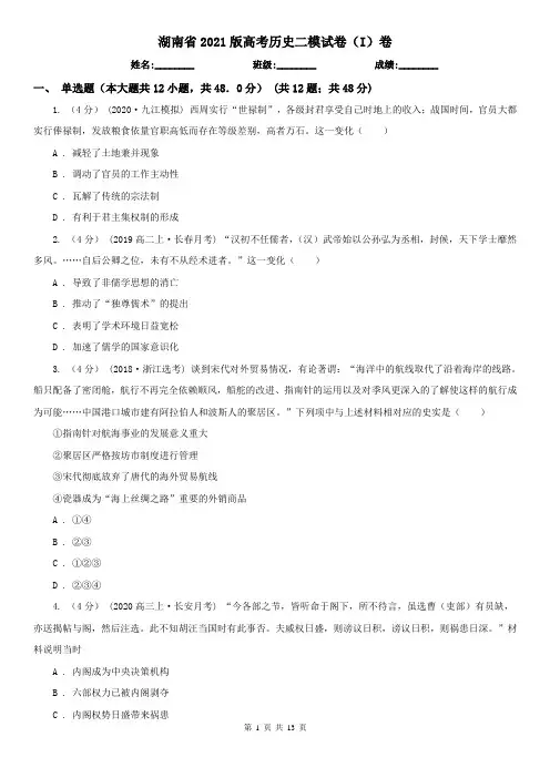 湖南省2021版高考历史二模试卷(I)卷 2